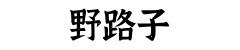 关于野路子